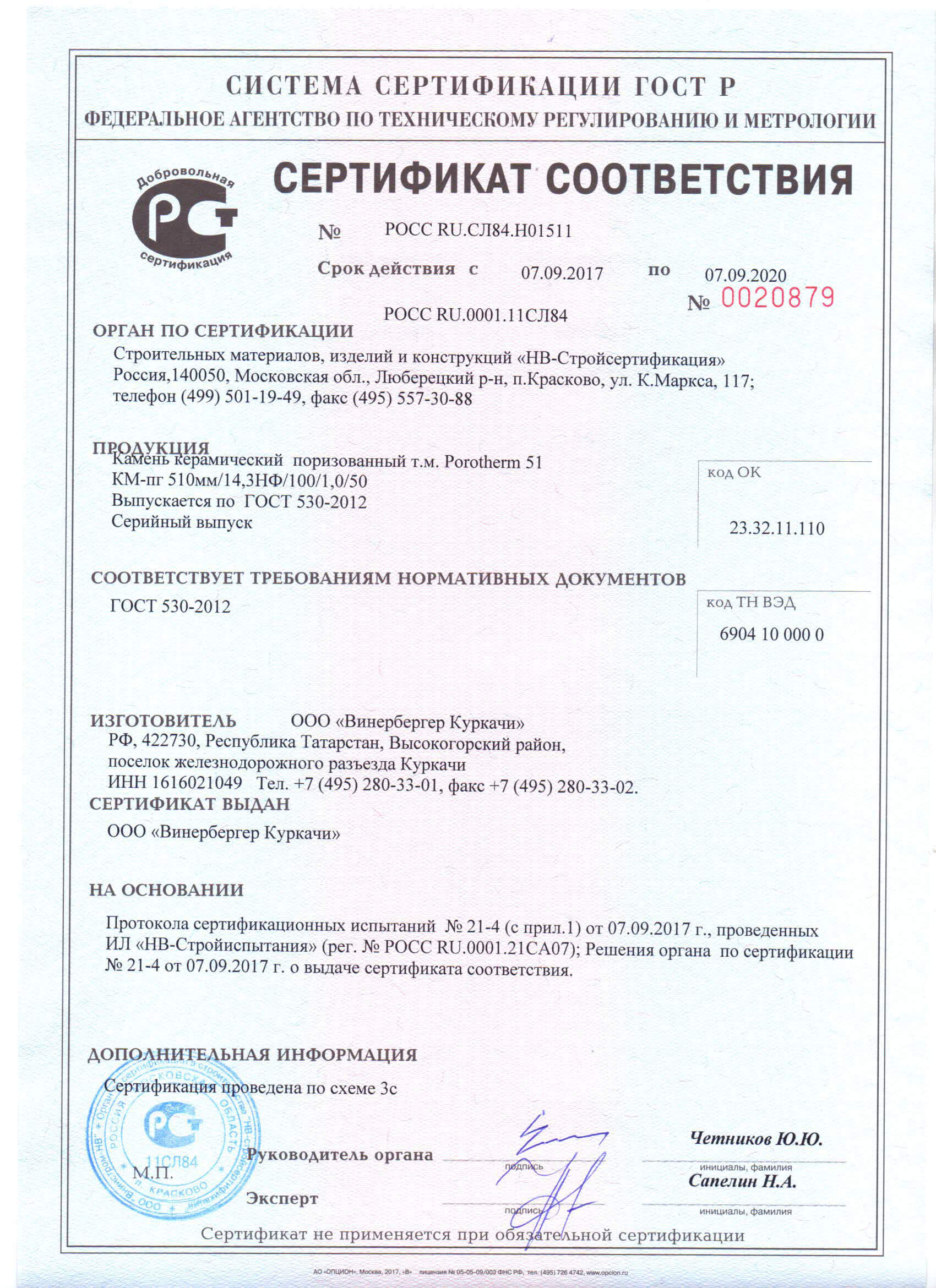 Сертификат соответствия ГОСТ 530-2012 на керамические блоки Porotherm 51, Porotherm 44 и Porotherm 38 (Кипрево)