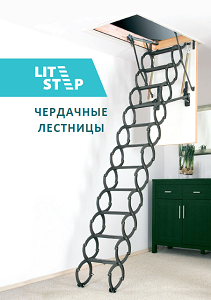 Каталог-прайс на чердачные лестницы LiteStep