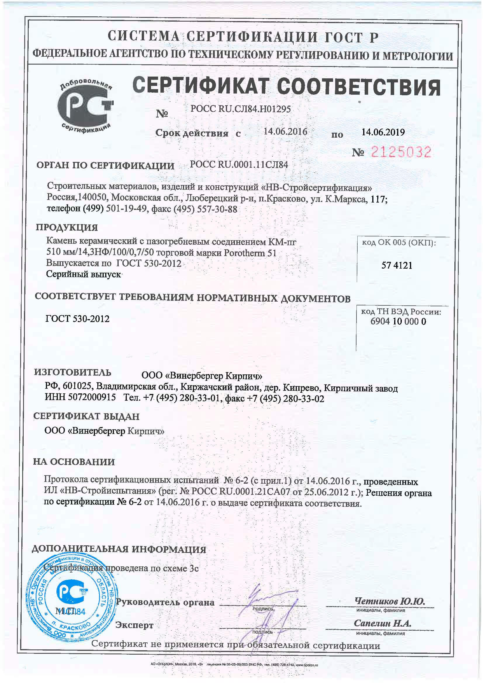 Сертификат соответствия ГОСТ 530-2012 на Porotherm 38 Thermo
