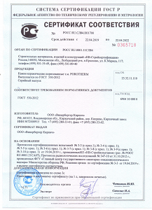 Сертификат соответствия ГОСТ 530-2012 на керамические блоки для межкомнатных перегородок Porotherm 12 и Porotherm 8 (Кипрево)