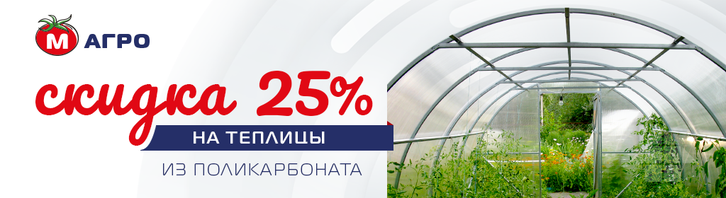 Скидка 25% на теплицы М-Агро 1024х284_new.png