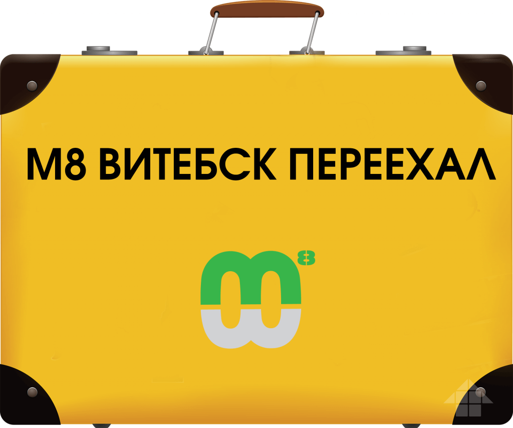 М8 в Витебске переехал