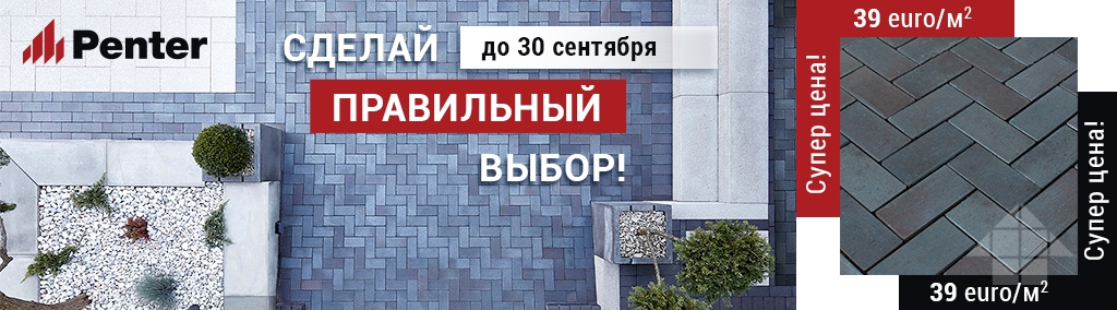 Акция брусчатка Penter 1024x284-сентябрь.jpg