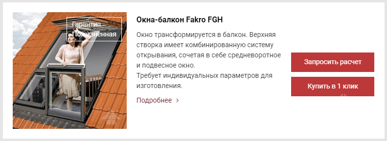 Окно-балкон Fakro FGH win.png